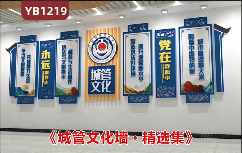 《城管文化墙  -精选集》